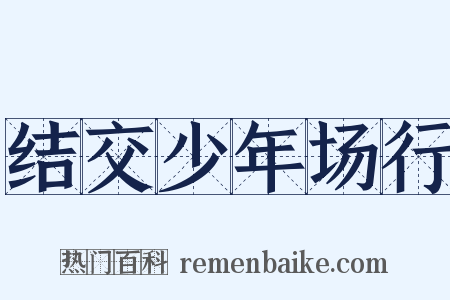 结交少年场行是什么意思的图片